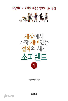 세상에서 가장 재미있는 철학의 세계 소피랜드 1