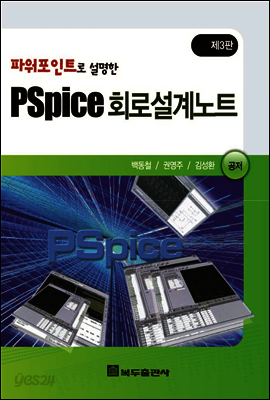 파워포인트로 설명한 PSpice 회로설계노트