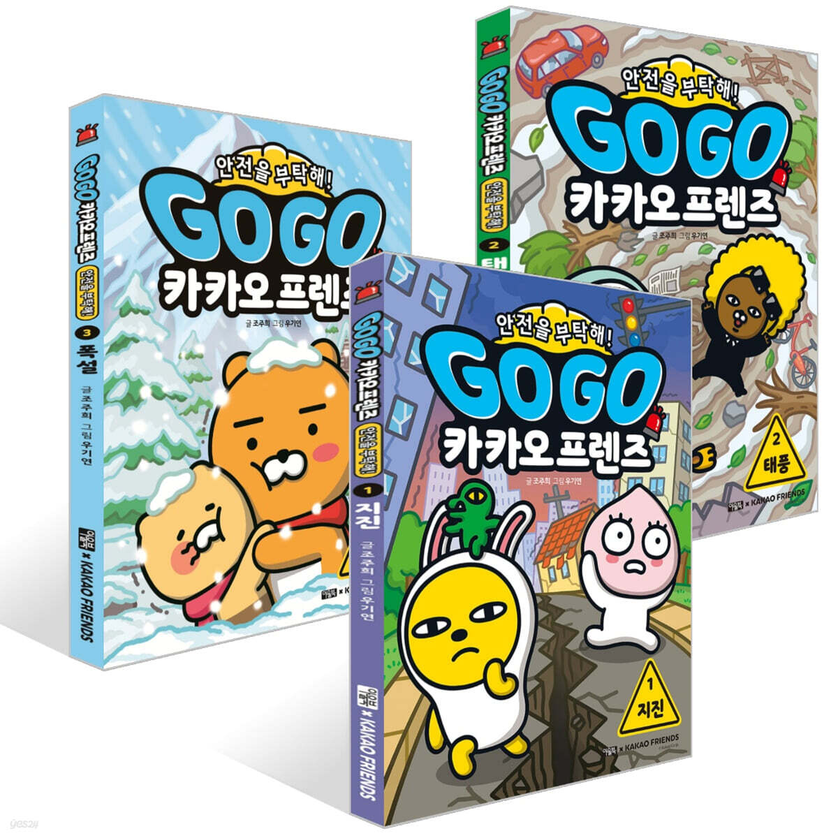 Go Go 카카오프렌즈 안전을 부탁해! 1~3권 세트