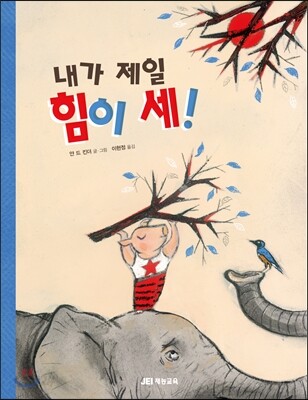 내가 제일 힘이 세