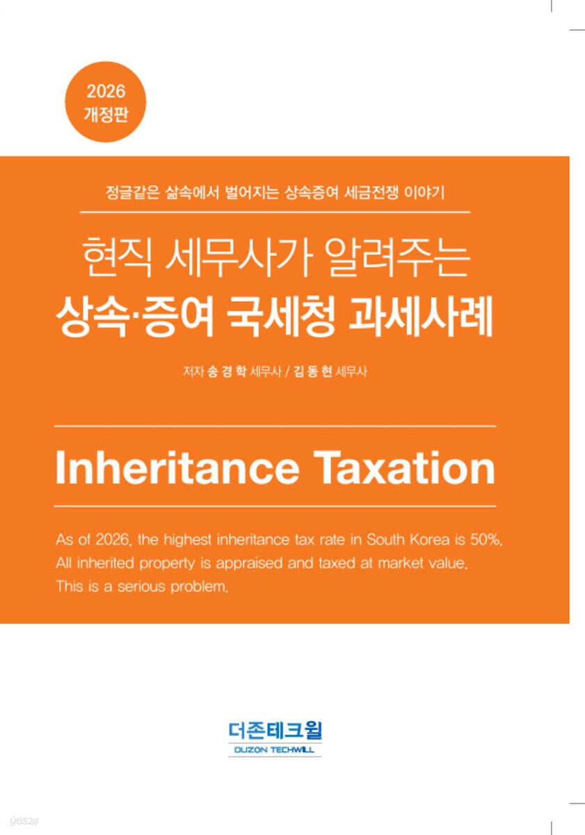 2026 현직 세무사가 알려주는 상속증여 국세청 과세사례