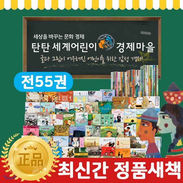 탄탄세계어린이경제마을 (전 55권)