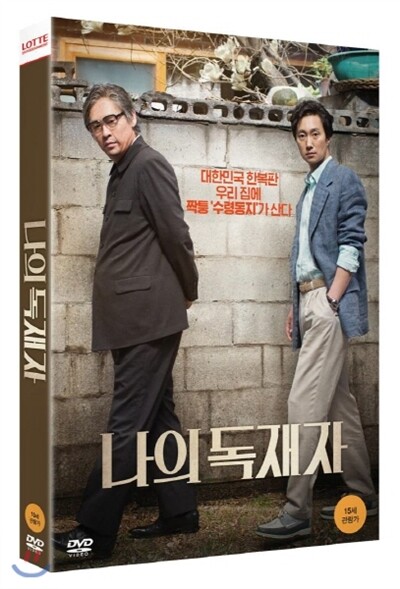 나의 독재자 (2Disc)