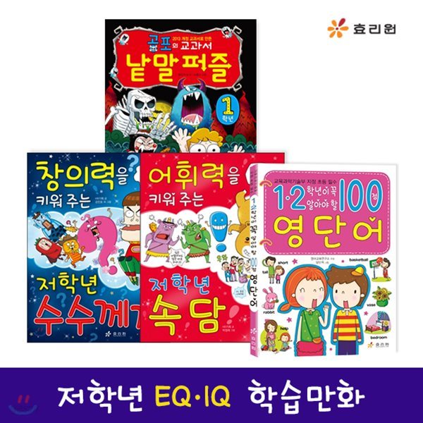 EQ IQ 키워주는 재미있는 1-2학년 세트 (전4권)