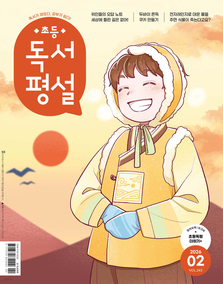 초등 독서평설 No.243 (2026년 2월호)