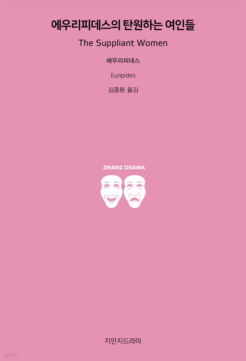 에우리피데스의 탄원하는 여인들
