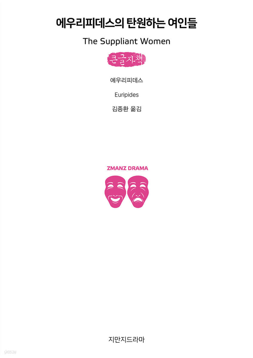 에우리피데스의 탄원하는 여인들 (큰글자책)