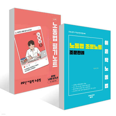 이윤탁 노동법 조문노트 + 이윤탁 노동법 필기노트 세트