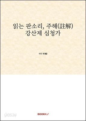 읽는 판소리, 주해(註解) 강산제 심청가