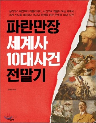 맥을 잡아주는 세계사 12 파란만장 세계사 10대 사건 전말기