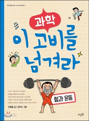 과학, 이 고비를 넘겨라 : 힘과 운동