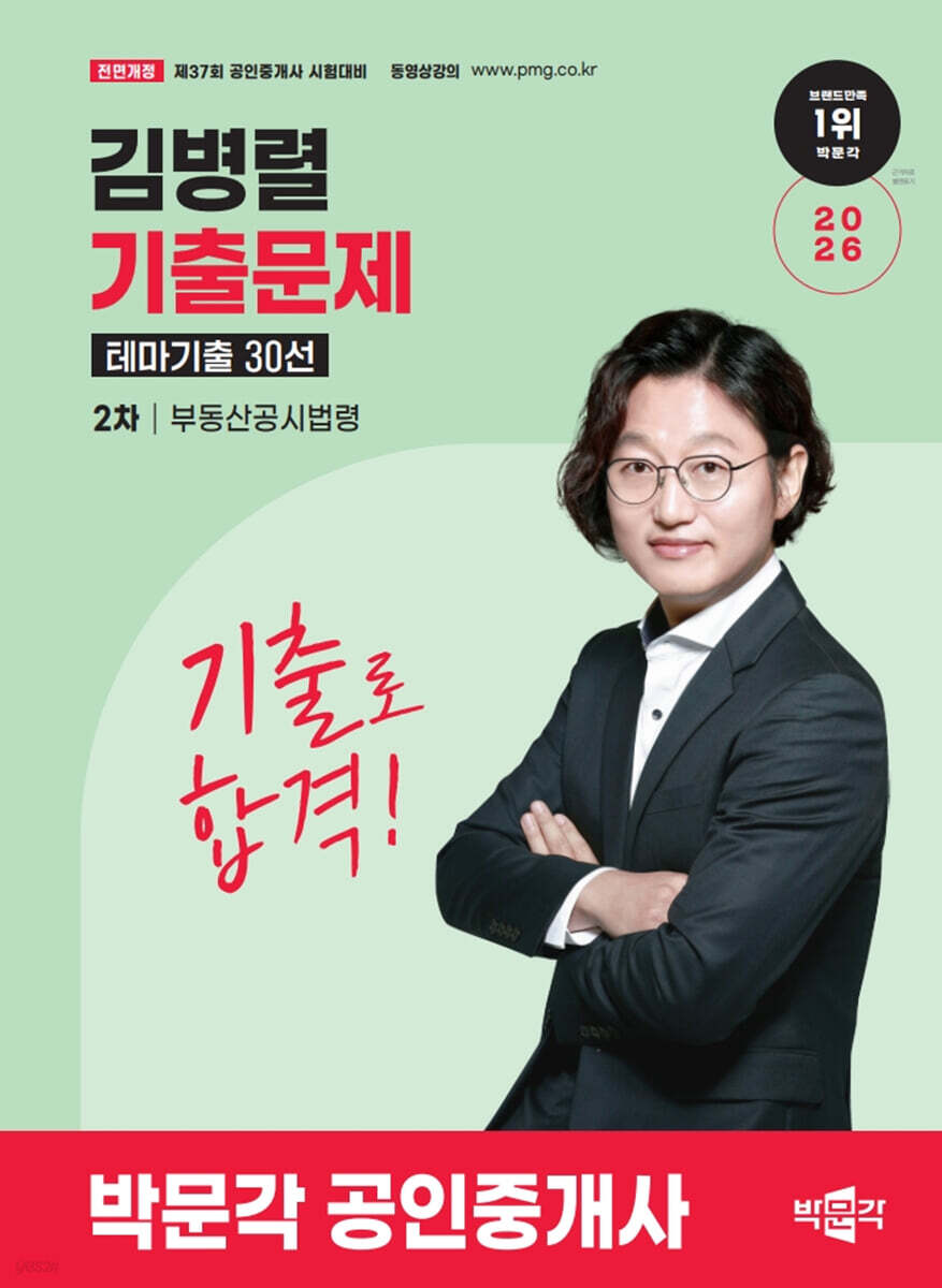 2026 박문각 공인중개사 김병렬 기출문제 테마기출 30선 2차 부동산공시법령
