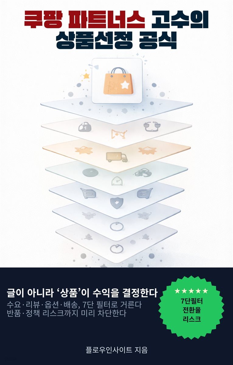 쿠팡 파트너스 고수의 상품선정 공식