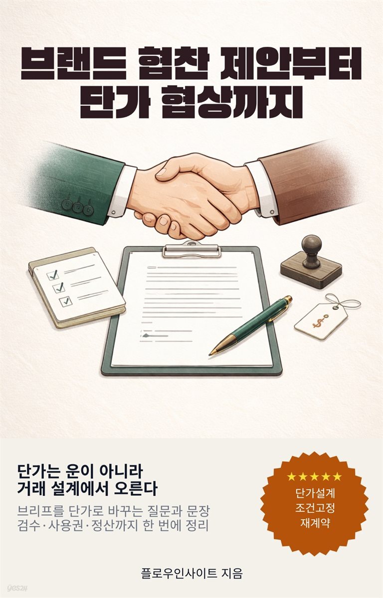브랜드 협찬 제안부터 단가 협상까지