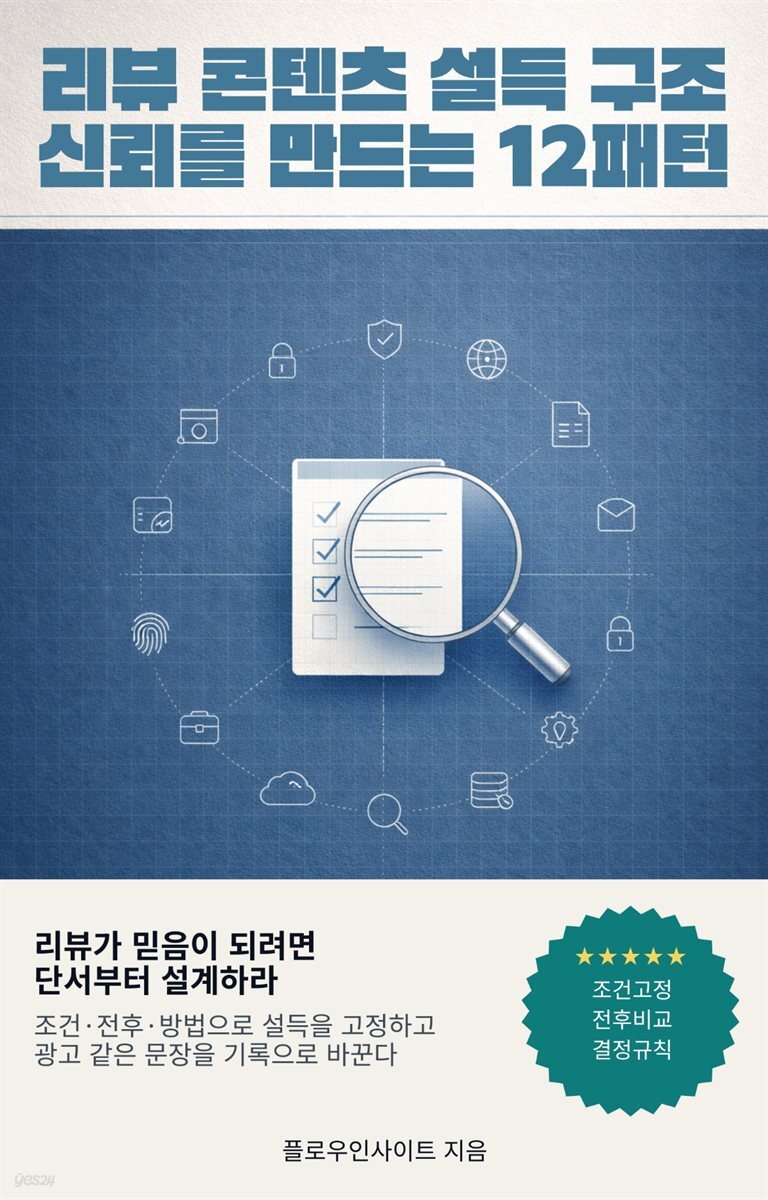 리뷰 콘텐츠 설득 구조 신뢰를 만드는 12패턴