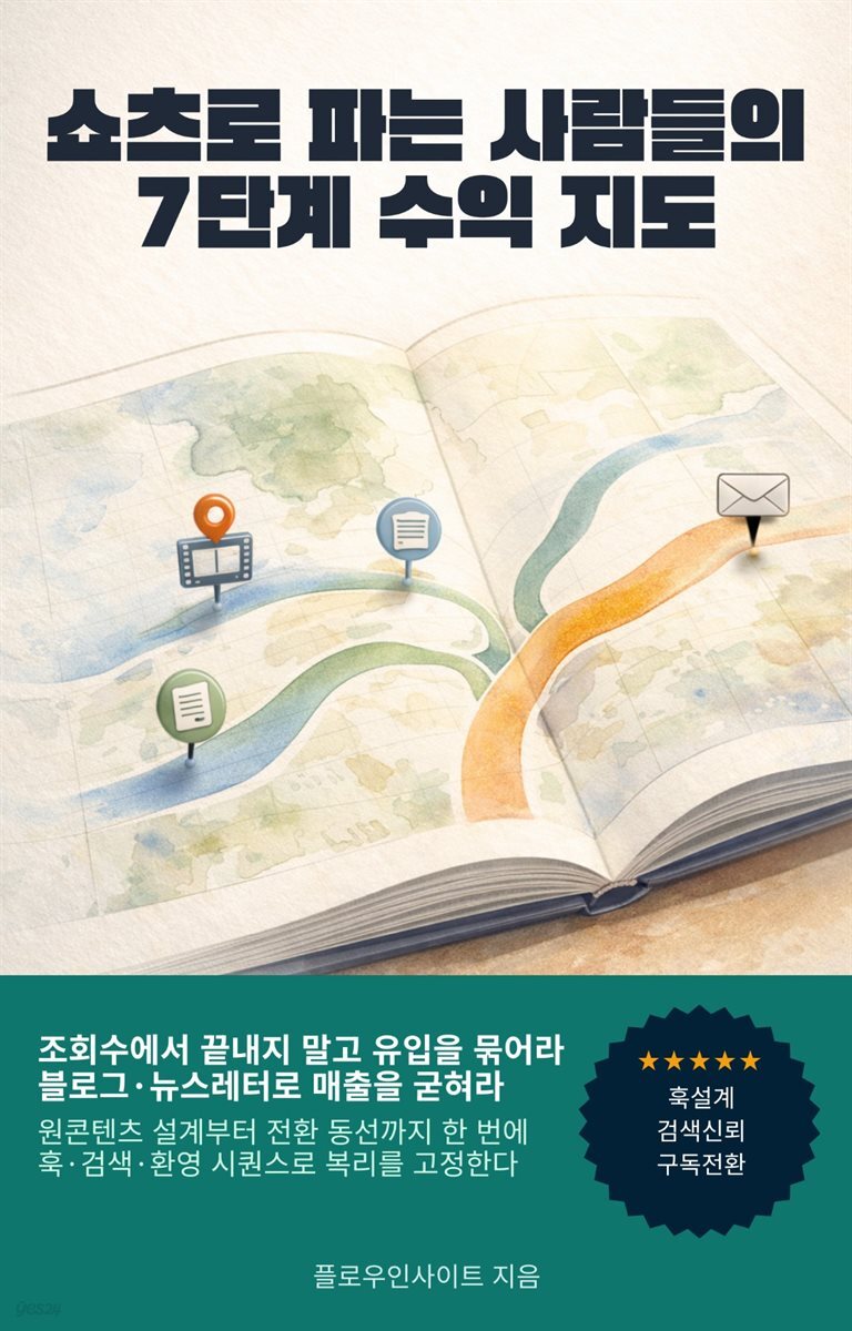 쇼츠로 파는 사람들의 7단계 수익 지도