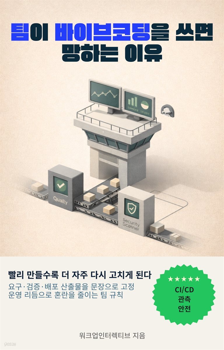 팀이 바이브코딩을 쓰면 망하는 이유