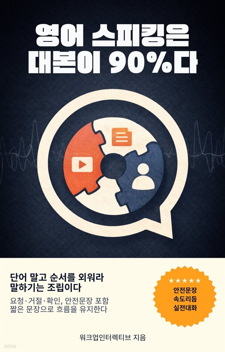 영어 스피킹은 대본이 90%다