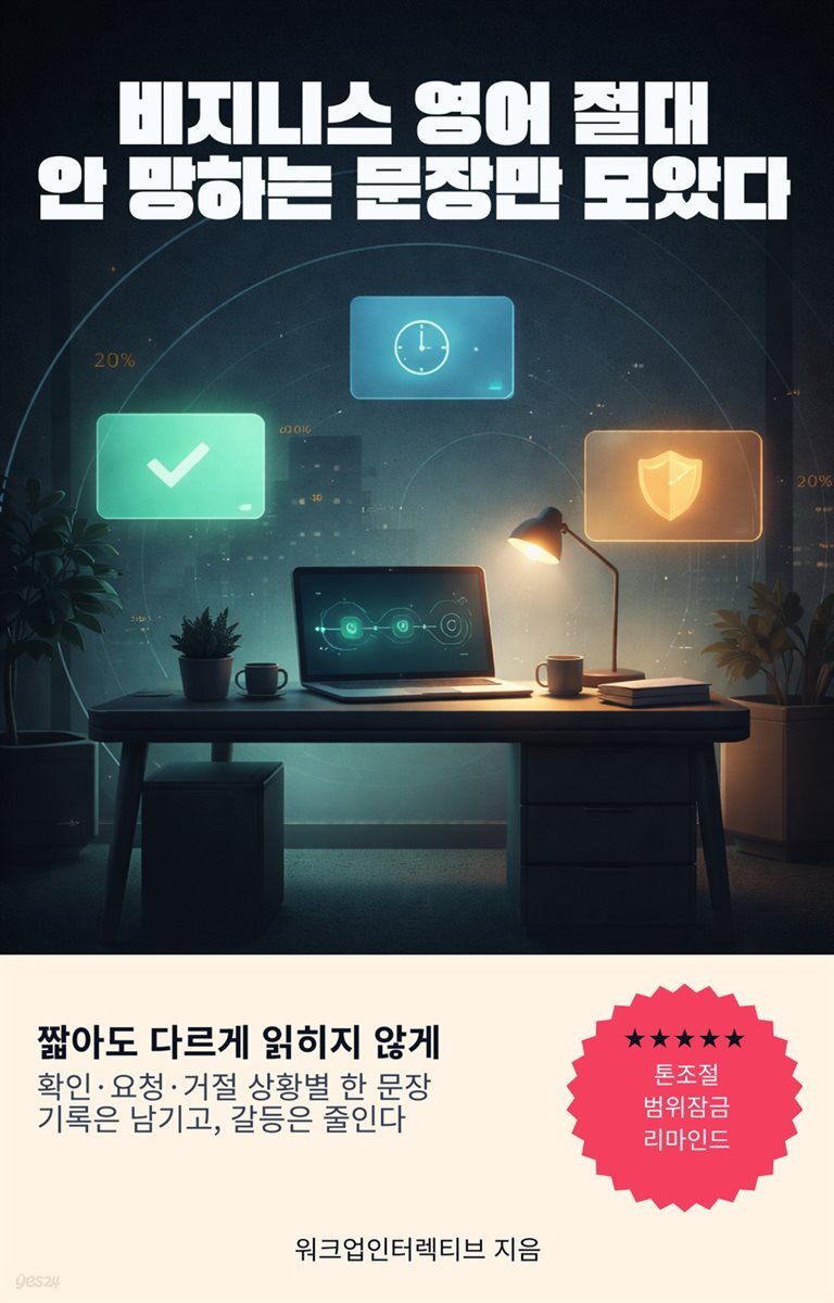 비즈니스 영어, 절대 안 망하는 문장만 모았다