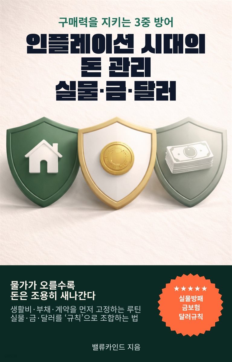 인플레이션 시대의 돈 관리 실물 금 달러