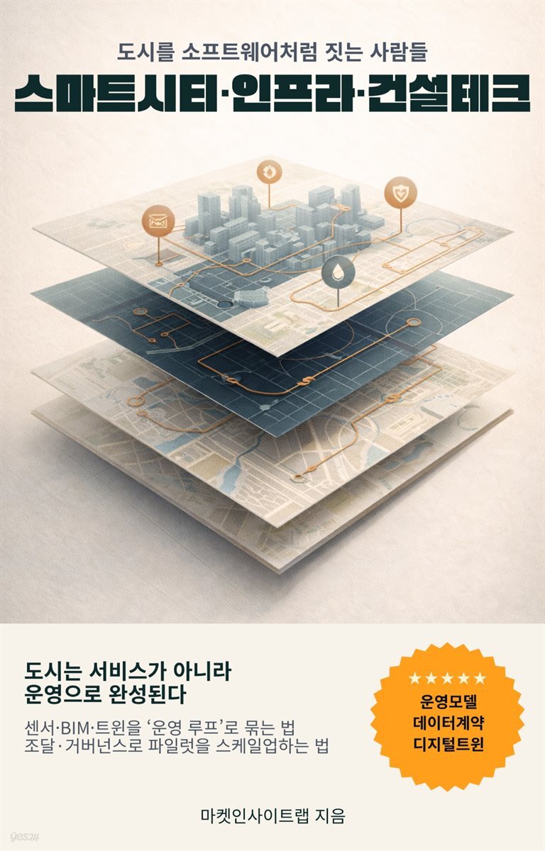 스마트시티·인프라·건설테크: 도시를 소프트웨어처럼 짓는 사람들