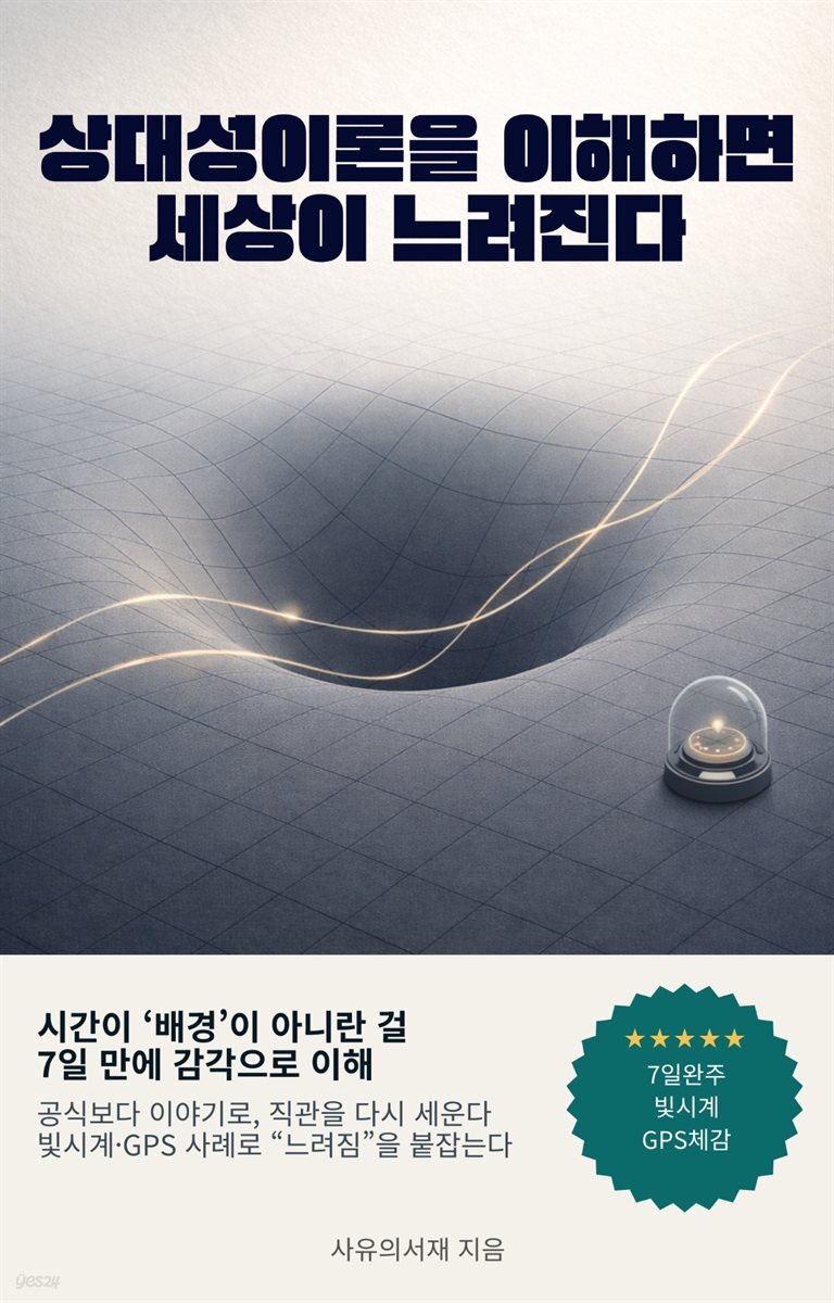 상대성이론을 이해하면 세상이 느려진다