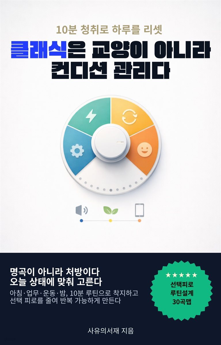 클래식은 교양이 아니라 ‘컨디션 관리’다