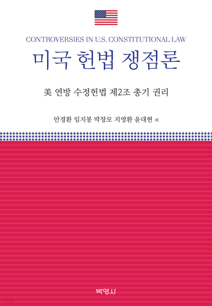 미국 헌법 쟁점론