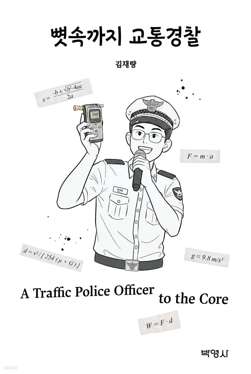 뼛속까지 교통경찰