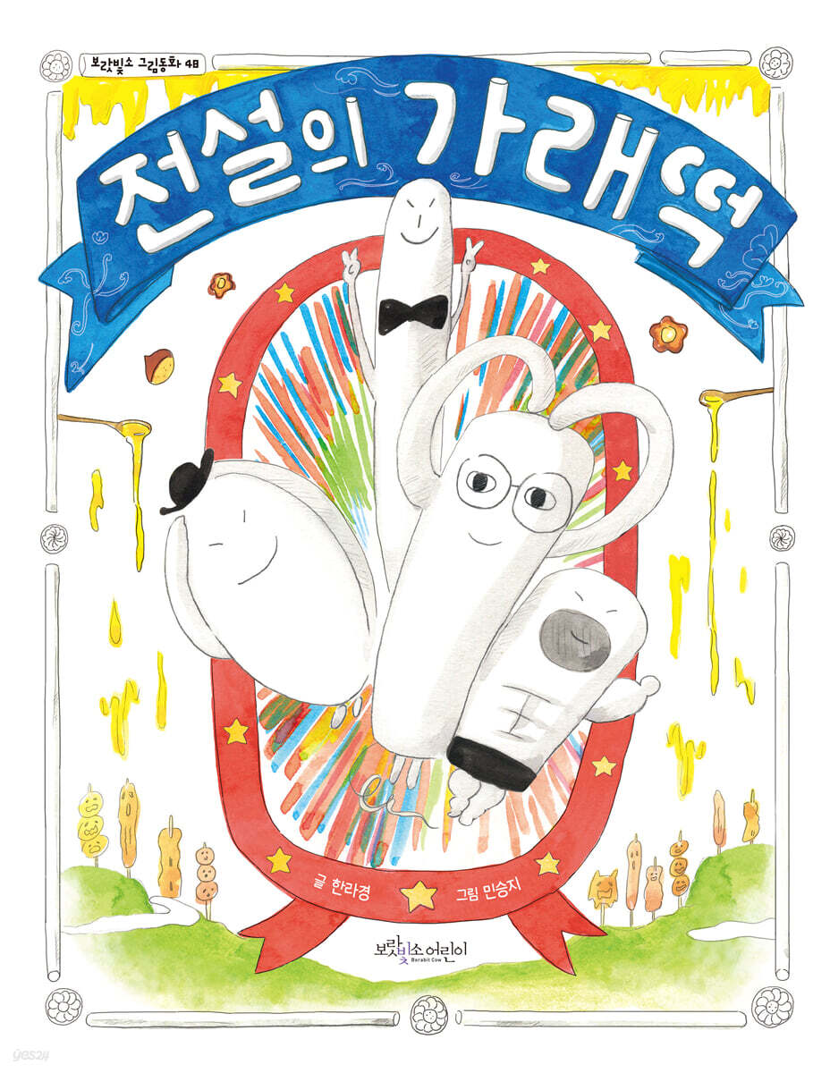 전설의 가래떡