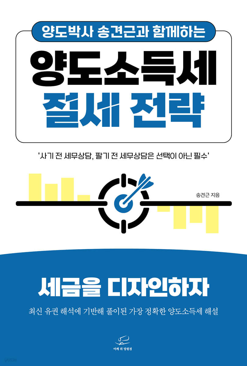 양도소득세 절세 전략