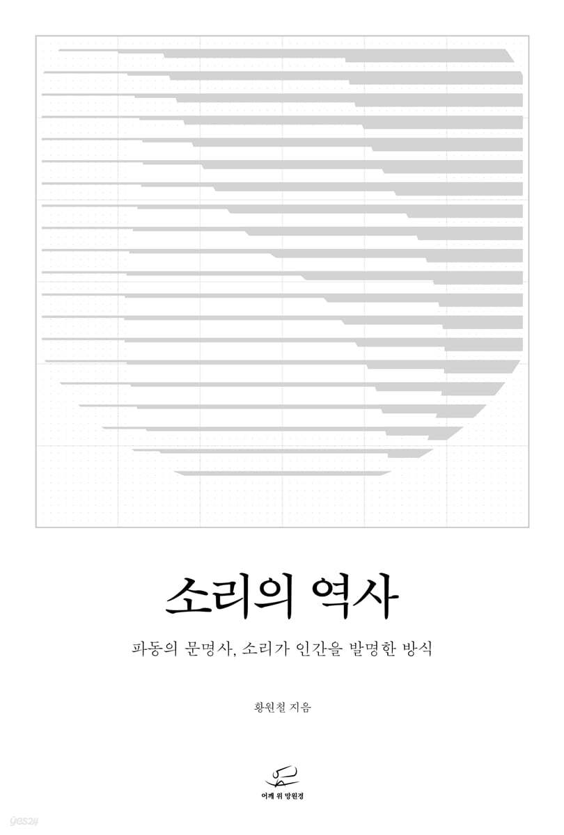 소리의 역사