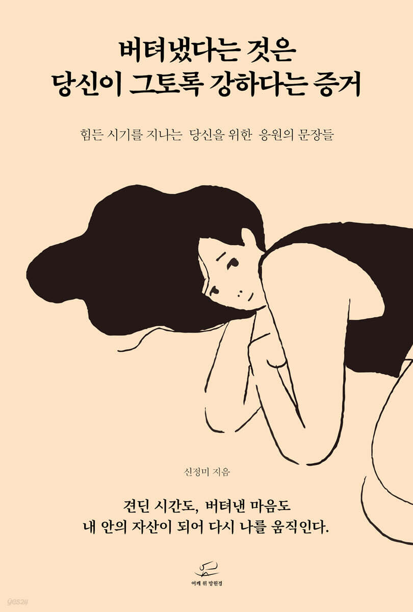 버텨냈다는 것은 당신이 그토록 강하다는 증거