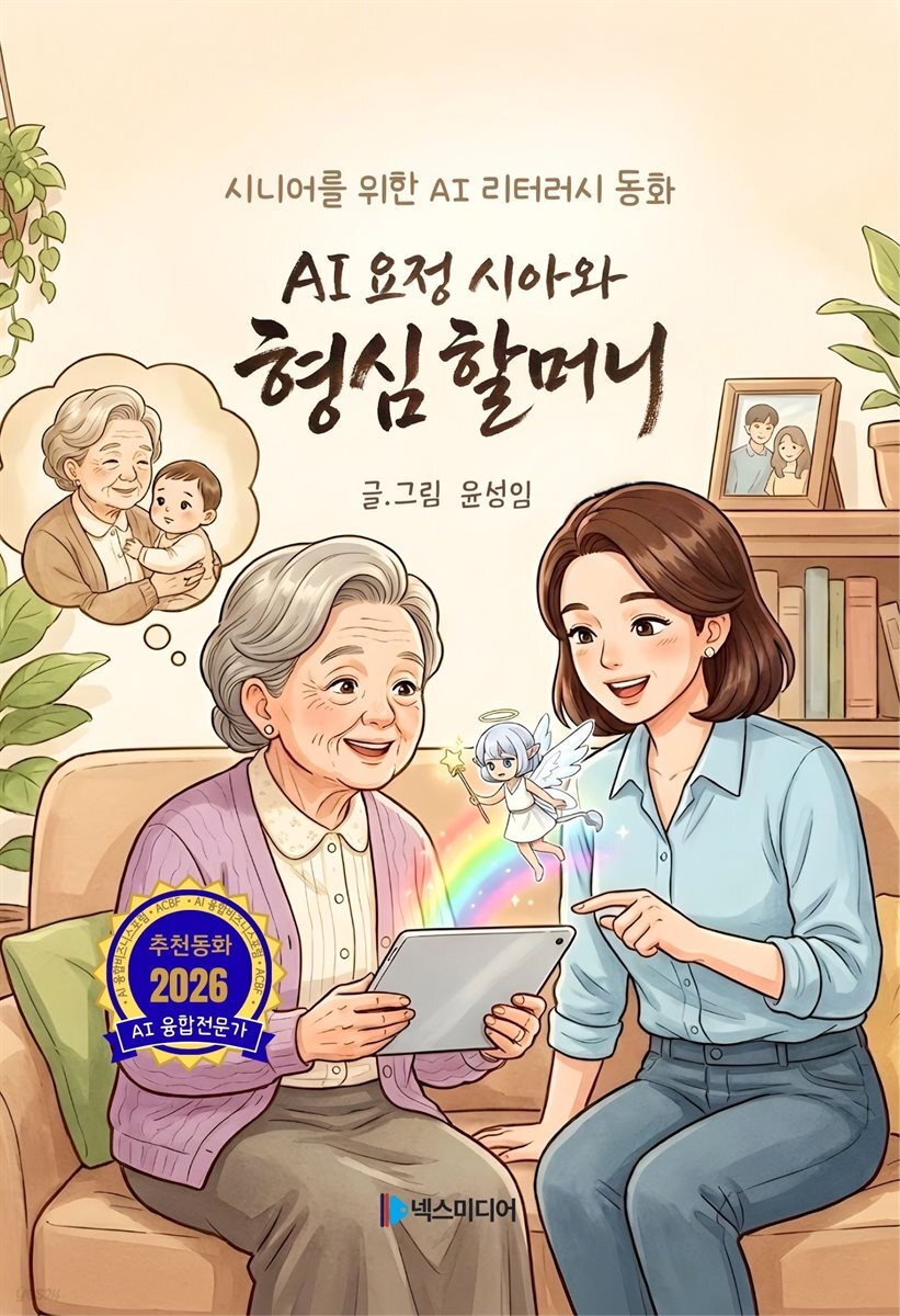 AI 요정 시아와 형심 할머니
