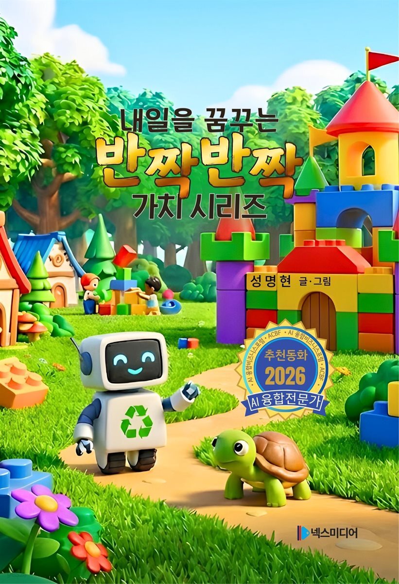 내일을 꿈꾸는 반짝반짝 가치 시리즈