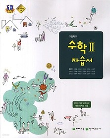 고등학교 수학 2 자습서 (류희찬) 2015새교육과정 -천재교육 / 포인트 5% 추가적립