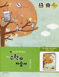 중학교 수학 2 자습서 (이준열) 2015 최신판 / 포인트 5% 추가적립  