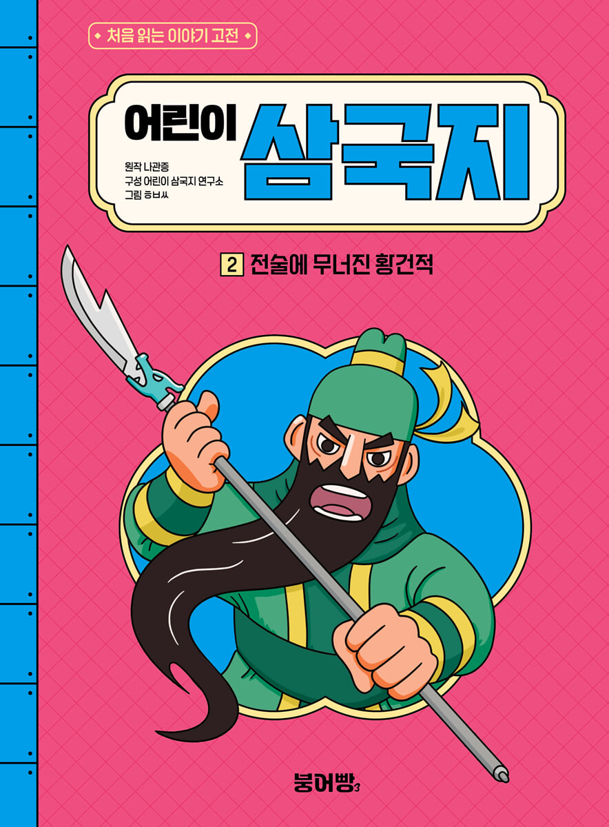 어린이 삼국지 2