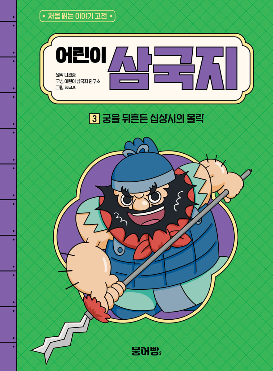 어린이 삼국지 3