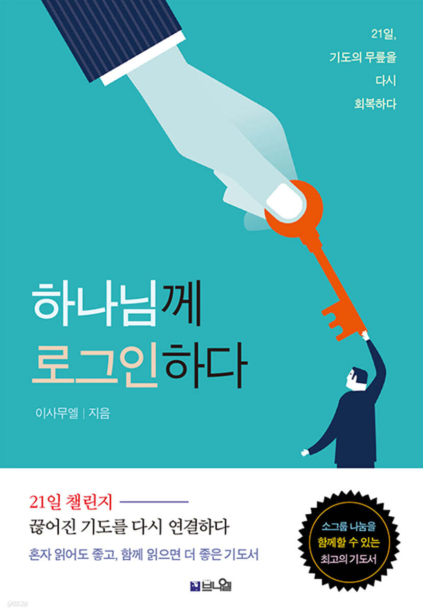 하나님께 로그인하다