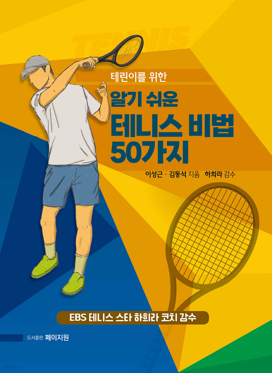 알기쉬운 테니스 비법 50가지