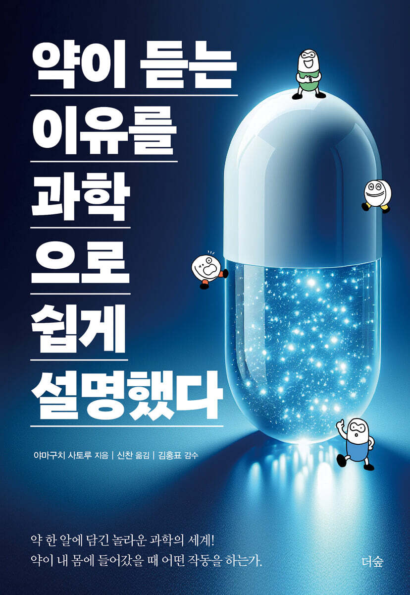 약이 듣는 이유를 과학으로 쉽게 설명했다