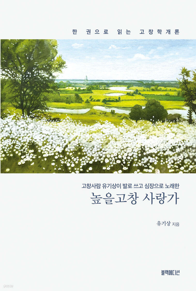 높을고창 사랑가