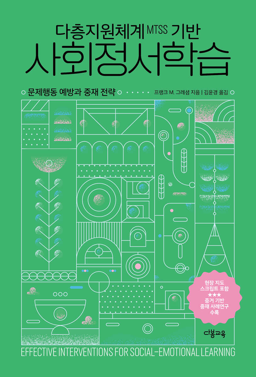 다층지원체계MTSS 기반 사회정서학습