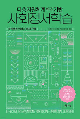 다층지원체계MTSS 기반 사회정서학습