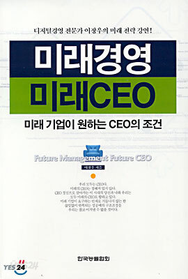 미래경영 미래CEO