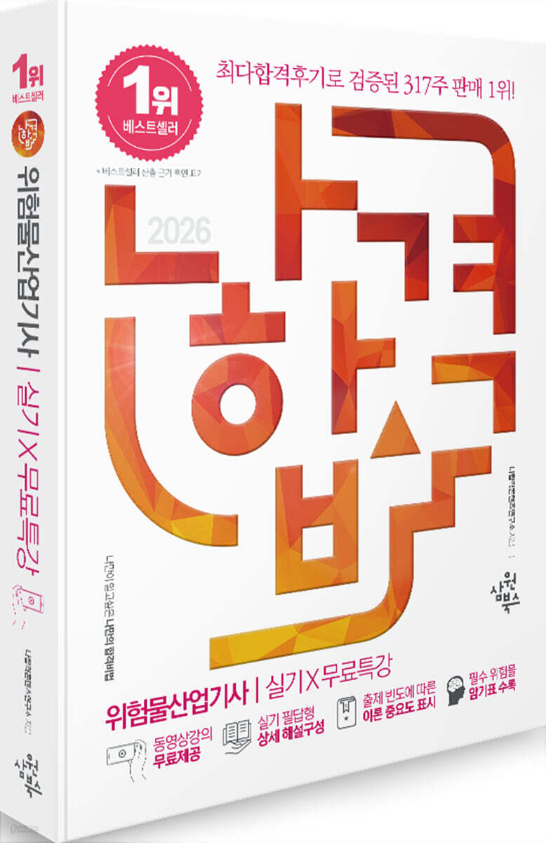 2026 나합격 위험물산업기사 실기X무료특강