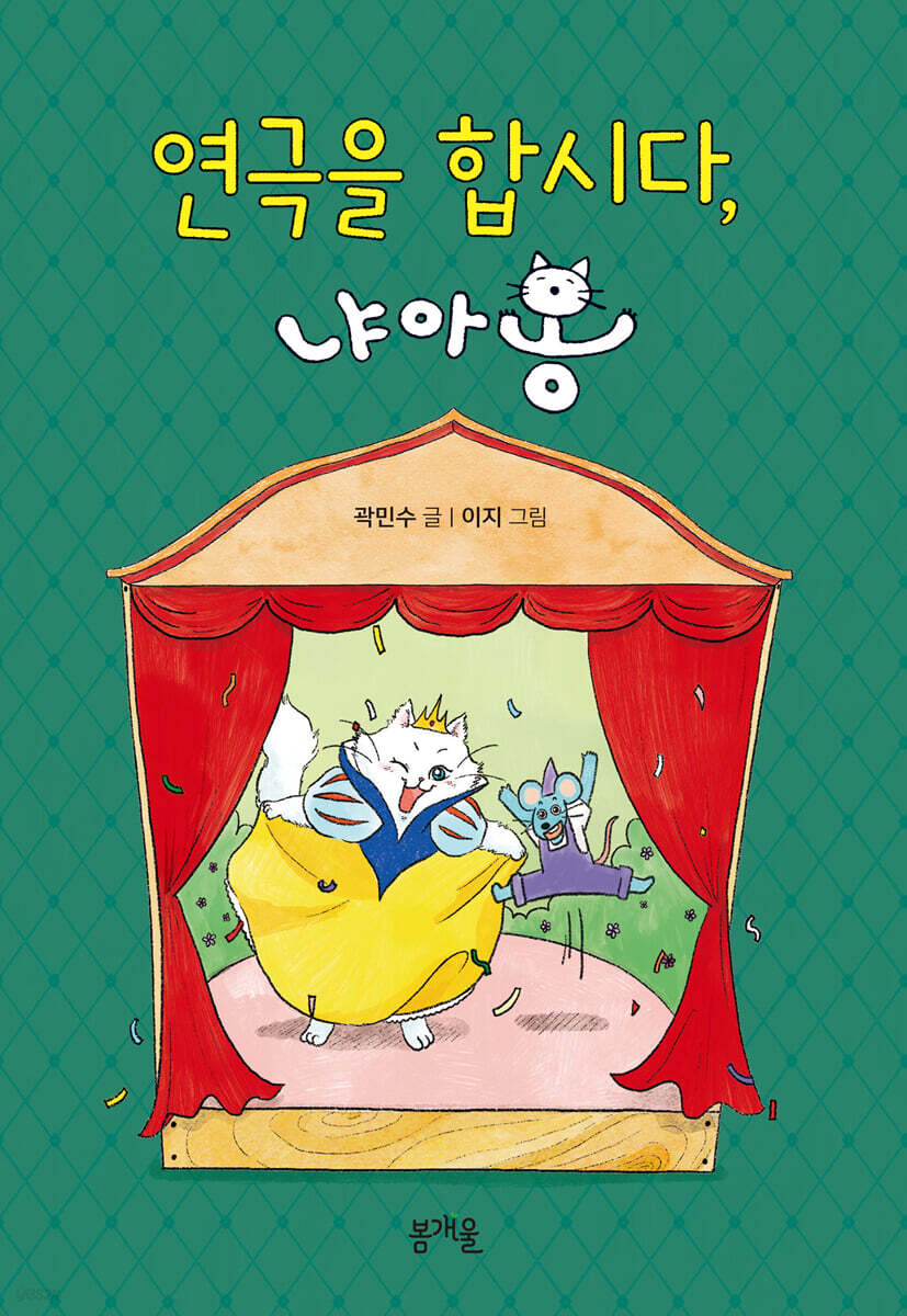 연극을 합시다, 냐아옹