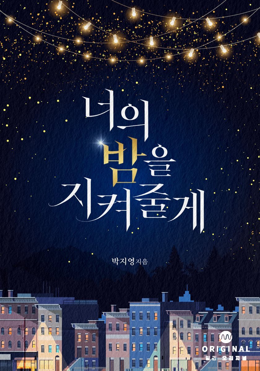 너의 밤을 지켜 줄게