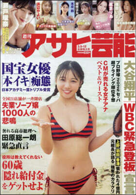 週刊アサヒ芸能 2026年3月12日號